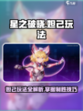 《星之破晓》妲己玩法大揭秘！🔥