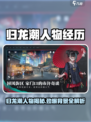 🔥归龙潮人物背景大揭秘！🎮💥