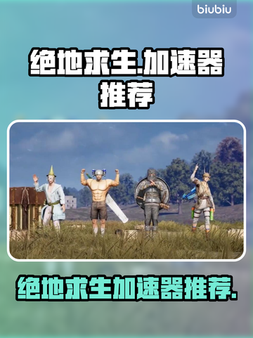 绝地求生🔥加速器推荐，稳定不掉线！截图1