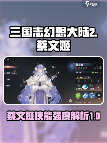 三国志幻想大陆2枭之歌蔡文姬怎么样介绍截图1