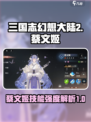 三国志幻想大陆2枭之歌蔡文姬怎么样介绍