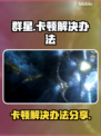 群星🌟卡顿？这些解决办法让你畅爽游戏！