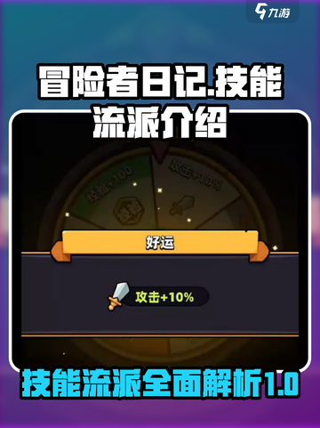冒险者日记技能介绍介绍截图1