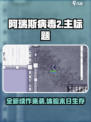 阿瑞斯病毒2和1的区别介绍