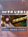 DNF手游：女圣骑士🔥超强职业评价来了！