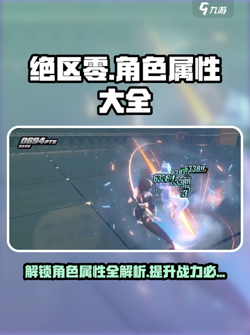 绝区零🔥角色属性大全，掌握就能称霸游戏！截图1