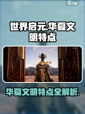 世界启元华夏文明特点有哪些介绍截图1