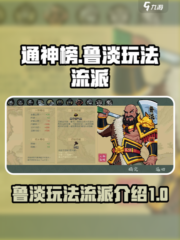 通神榜鲁淡怎么玩介绍截图1