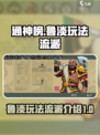 通神榜鲁淡怎么玩介绍