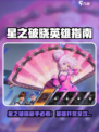《星之破晓》开荒必看！新手英雄全攻略💥