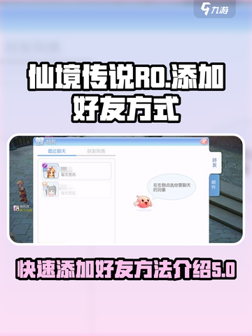 仙境传说ro爱如初见怎么加好友介绍截图1