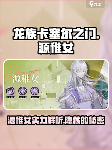 龙族卡塞尔之门源稚女怎么样介绍截图1