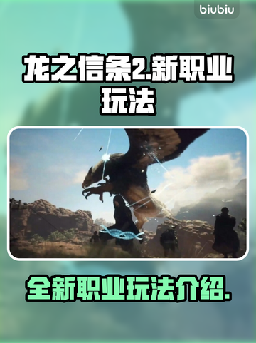 龙之信条2🔥新职业超强技能玩法揭秘！截图1