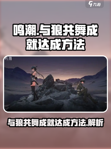 鸣潮🔥与狼共舞成就简单达成方法🎉截图1