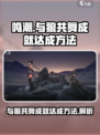 鸣潮🔥与狼共舞成就简单达成方法🎉