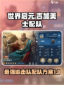 世界启元吉加美士追击队怎么组介绍
