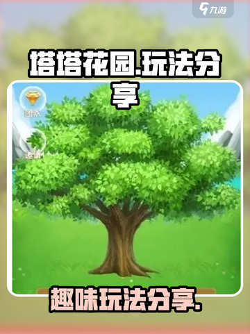 塔塔花园玩法是什么介绍截图1