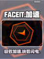 🔥FACEIT加速器神速体验🚀