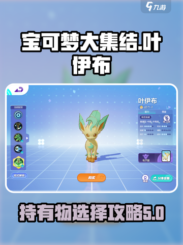 宝可梦大集结叶伊布持有物怎么选介绍截图1