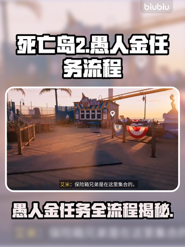 死亡岛2🔥愚人金任务全流程攻略💎轻松完成！截图1