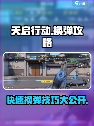 天启行动⚡换弹技巧大公开！玩家必看🔥截图1