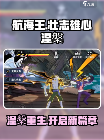 航海王壮志雄心涅槃介绍介绍截图1
