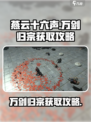 燕云十六声🔥万剑归宗获取攻略📍新手必看！