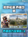 荒野起源养猪攻略介绍