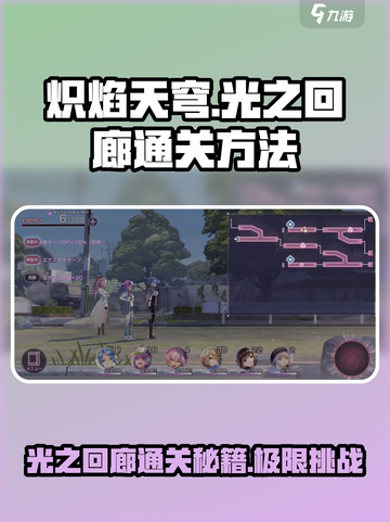 炽焰天穹光之回廊通关秘籍🔥超简单方法等你来拿！截图1