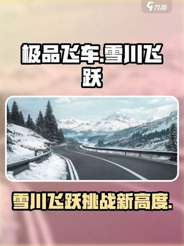 极品飞车集结雪川飞跃介绍介绍截图1