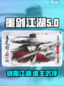 墨剑江湖公司是谁介绍