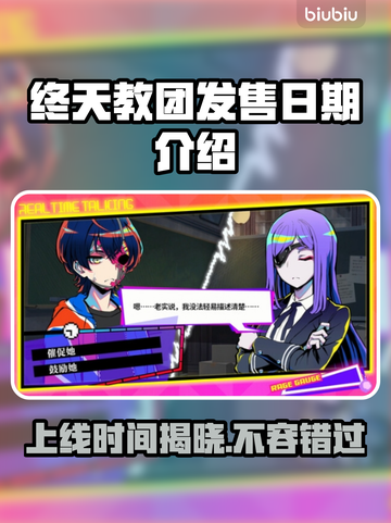 终天教团上线时间🔥发售日期大揭秘🎮截图1