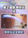 星之破晓🔥单排玩法超详细介绍来啦！