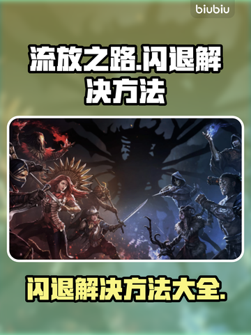 流放之路✨闪退解决方法，玩家必看！截图1