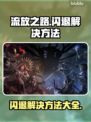流放之路✨闪退解决方法，玩家必看！