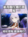 新月同行肝不肝介绍