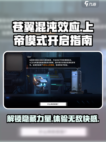 苍翼混沌效应上帝模式🔥开启攻略来了！🎉截图1