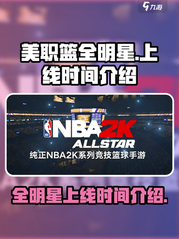 美职篮全明星上线时间介绍介绍截图1