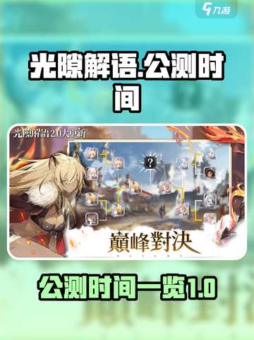 光隙解语公测时间什么时候介绍截图1
