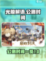 光隙解语公测时间什么时候介绍