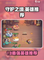 🎮守护之境英雄推荐！谁才是最强守护神？💥