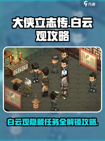 大侠立志传维护白云观怎么做介绍截图1