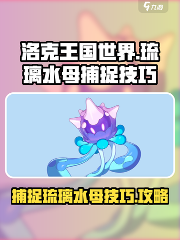 洛克王国世界🎉琉璃水母捕捉技巧大公开！截图1