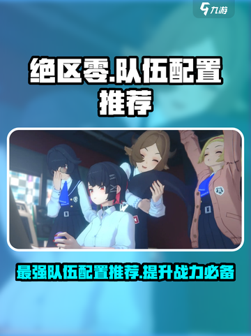 绝区零🔥队伍配置推荐，这样组队轻松躺赢！截图1