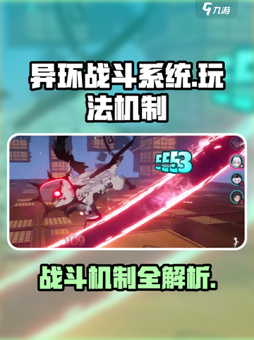 异环战斗系统怎么玩介绍截图1