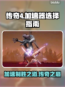 传奇4加速器推荐🔥游戏流畅不卡顿！🎮