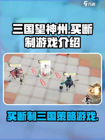 三国望神州💥买断制游戏了解一下！🔥截图1