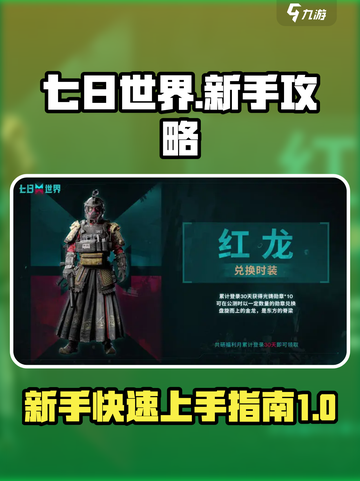 七日世界新手攻略介绍截图1