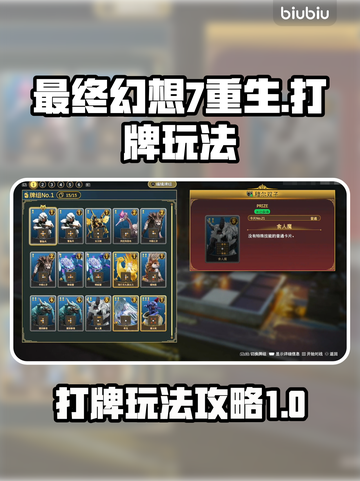 最终幻想7重生打牌玩法🔥超全攻略来啦！截图1