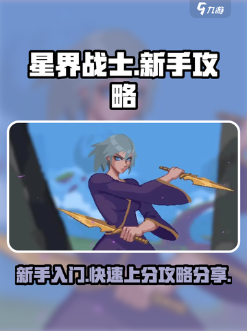 星界战士攻略大全介绍截图1
